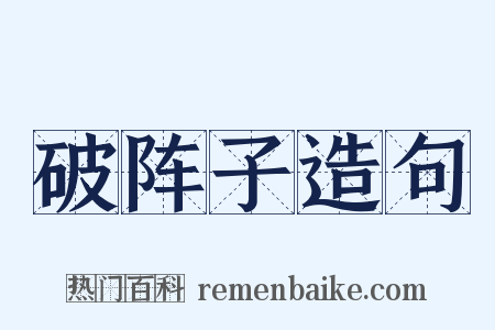 破阵子造句是什么意思的图片